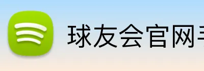 球友会官网手机版 logo